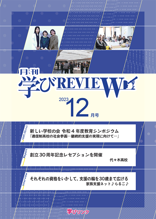 【通信制高校のための専門誌】<br>学びREVIEW　2023年12月号