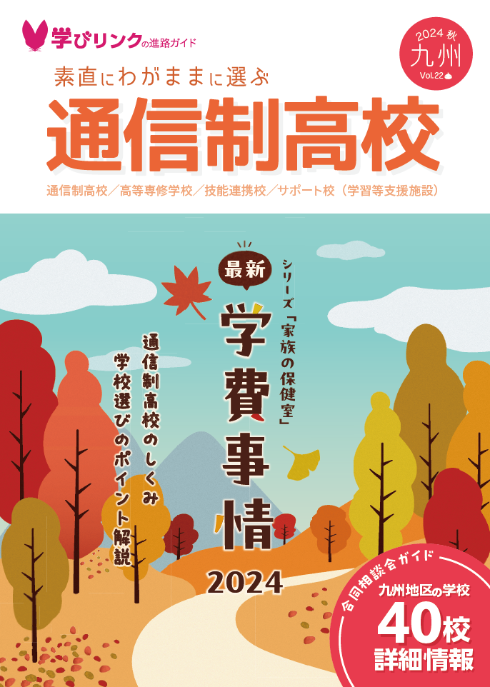 素直にわがままに選ぶ　通信制高校 2024 秋【フリーペーパー】