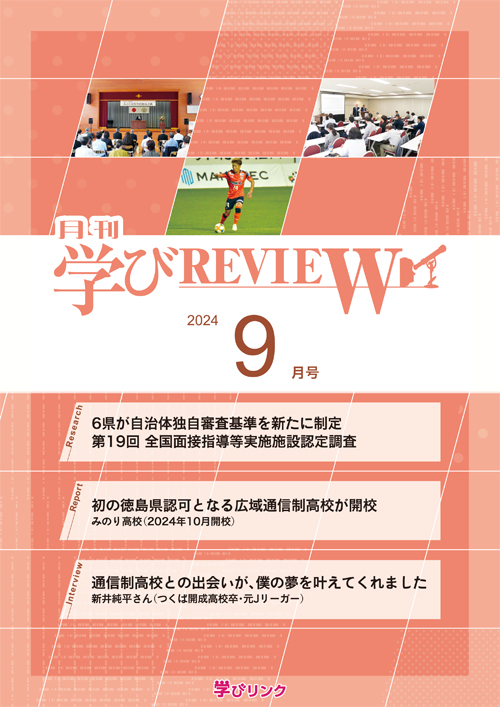 【通信制高校のための専門誌】<br>学びREVIEW　2024年9月号