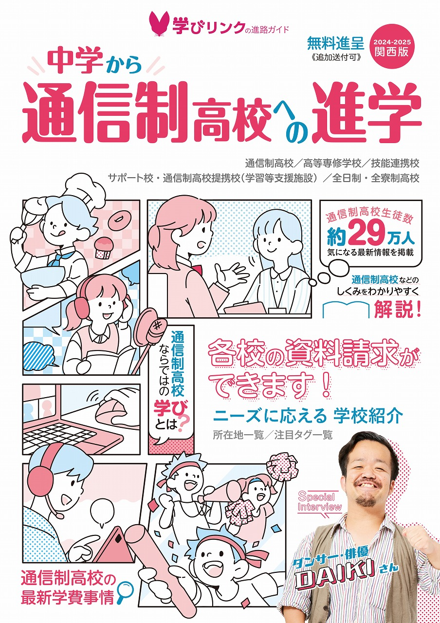 『中学から通信制高校への進学 2024-2025年』関東版・関西版【フリーペーパー】