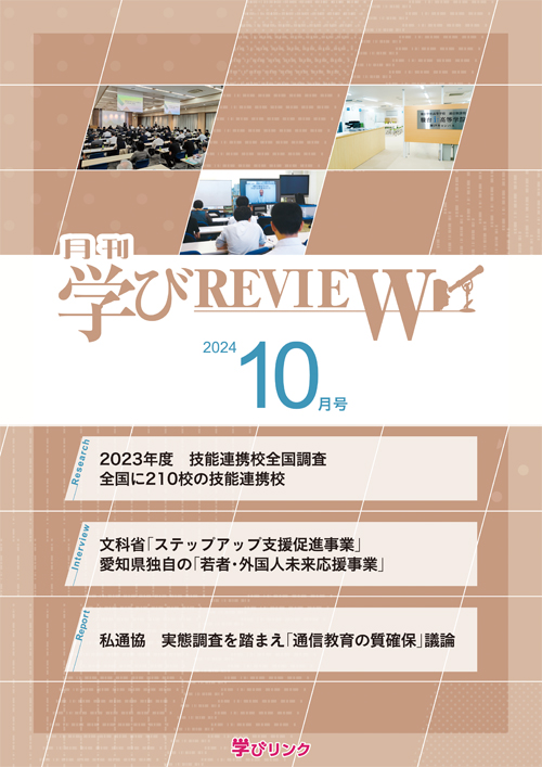 【通信制高校のための専門誌】<br>学びREVIEW　2024年10月号