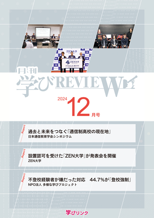【通信制高校のための専門誌】<br>学びREVIEW　2024年12月号