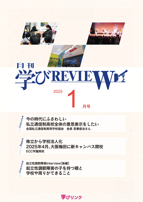 【通信制高校のための専門誌】<br>学びREVIEW　2025年1月号