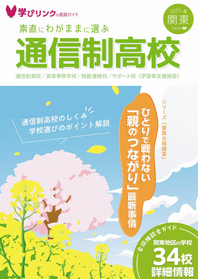 素直にわがままに選ぶ　通信制高校 2025春【フリーペーパー】