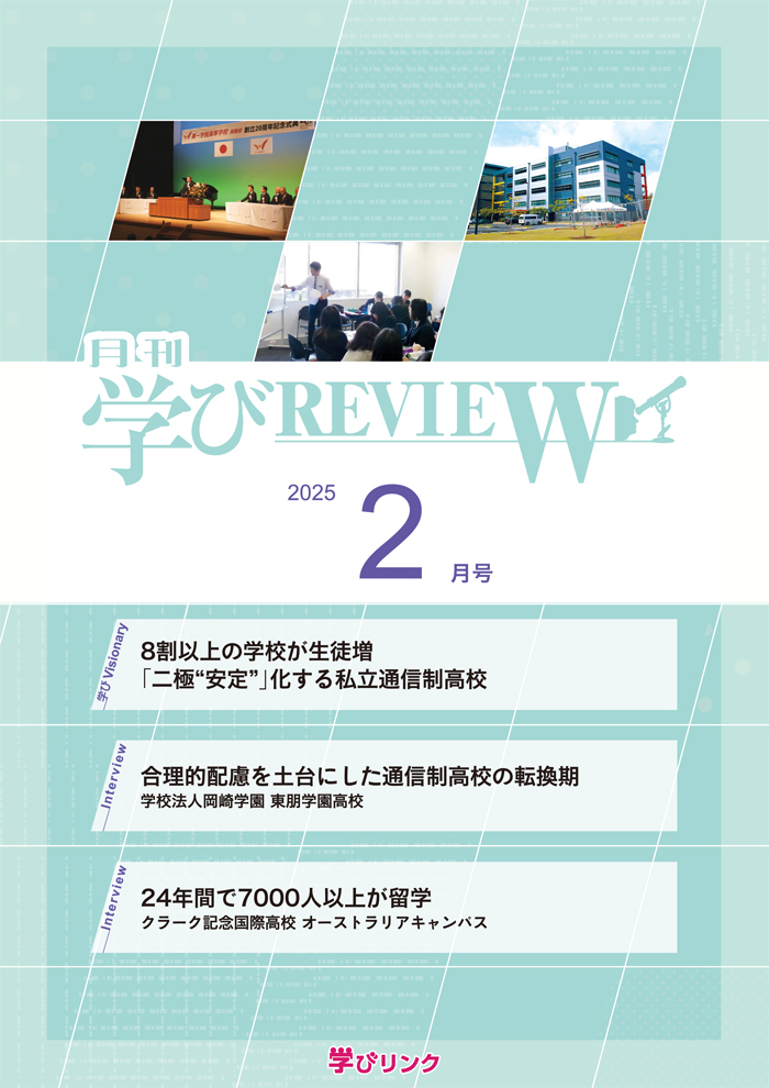 【通信制高校のための専門誌】<br>学びREVIEW　2025年2月号