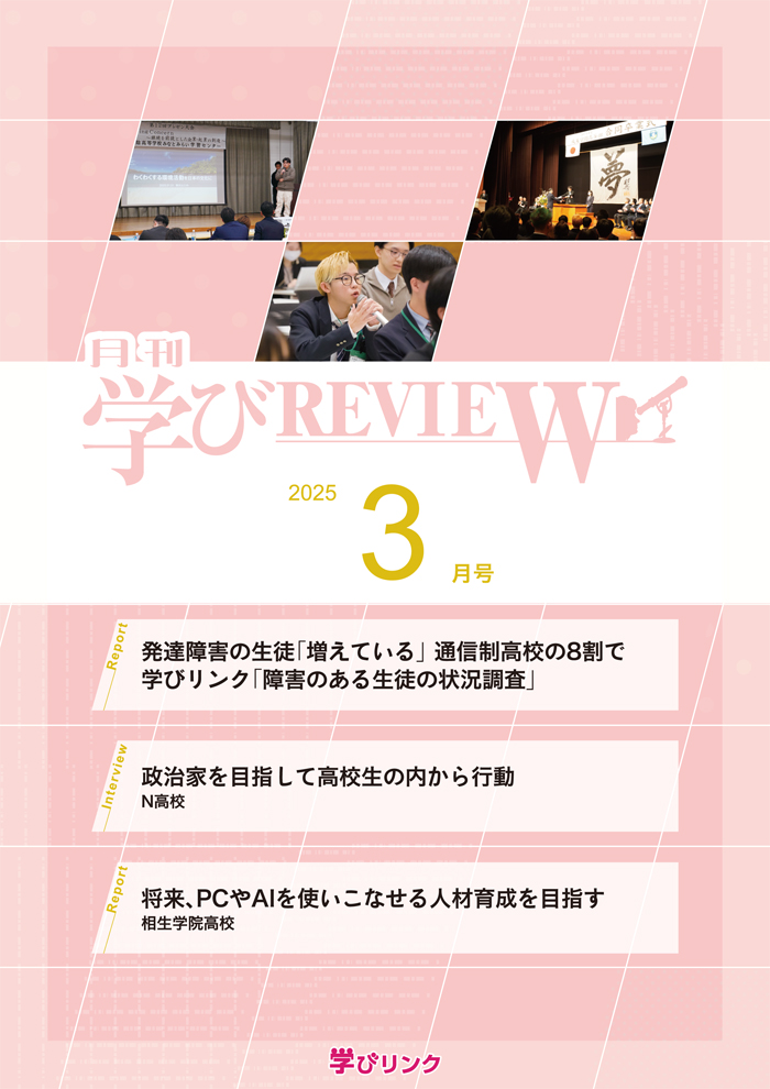 【通信制高校のための専門誌】<br>学びREVIEW　2025年3月号