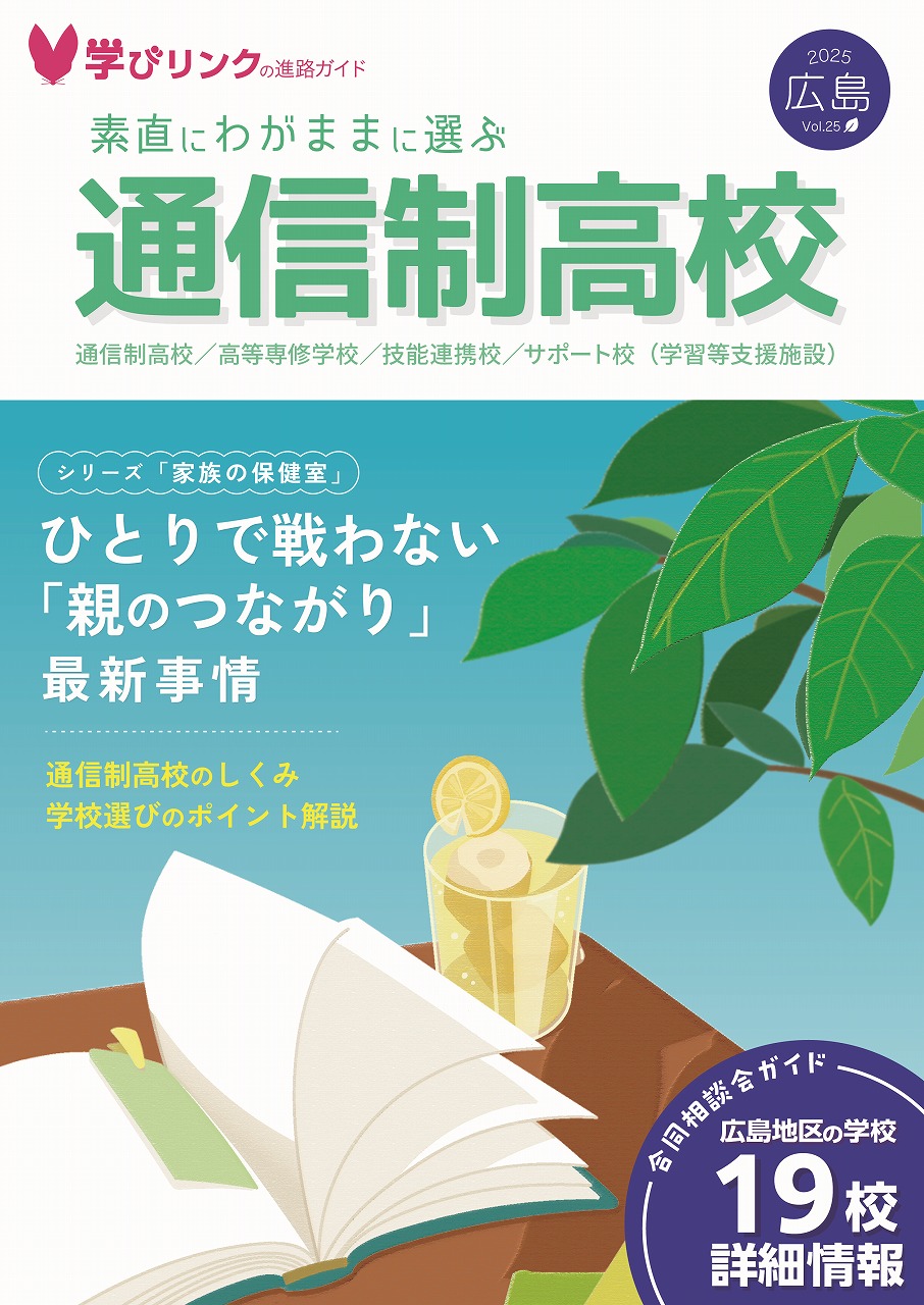 素直にわがままに選ぶ　通信制高校 2025夏【フリーペーパー】