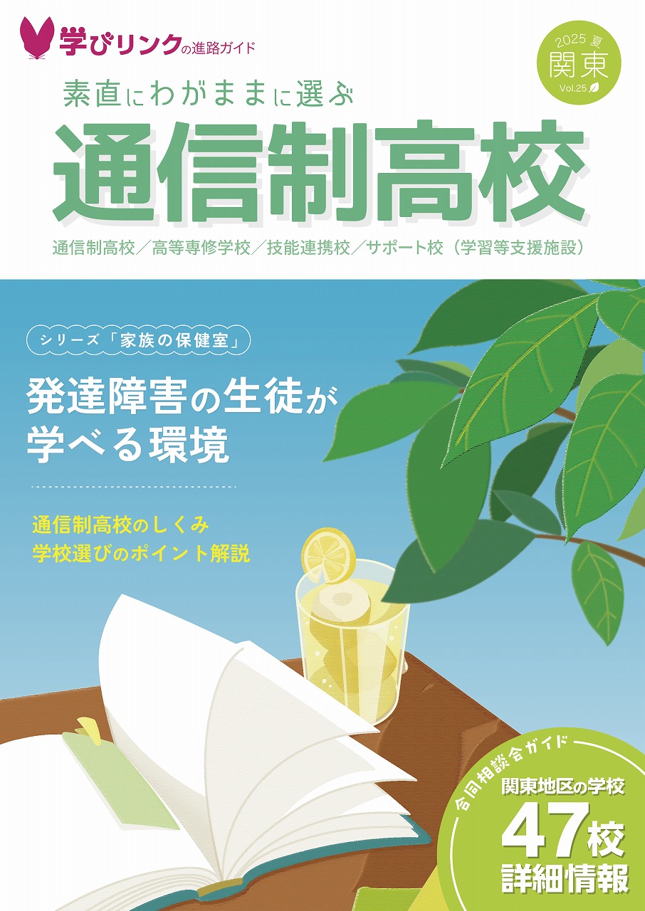 素直にわがままに選ぶ　通信制高校 2025夏【フリーペーパー】