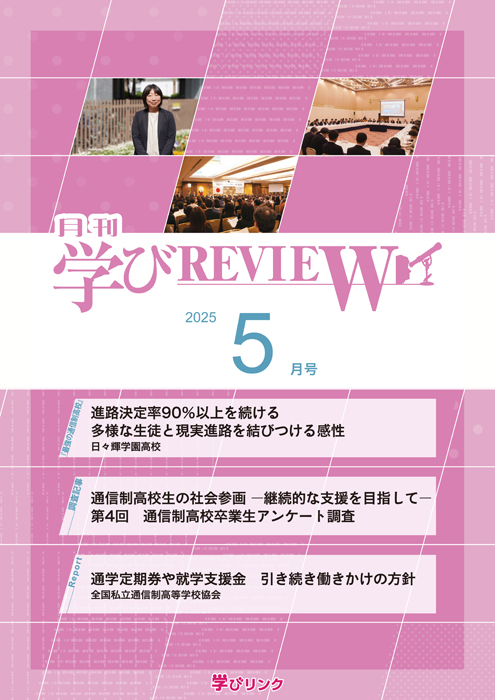 【通信制高校のための専門誌】<br>学びREVIEW　2025年5月号