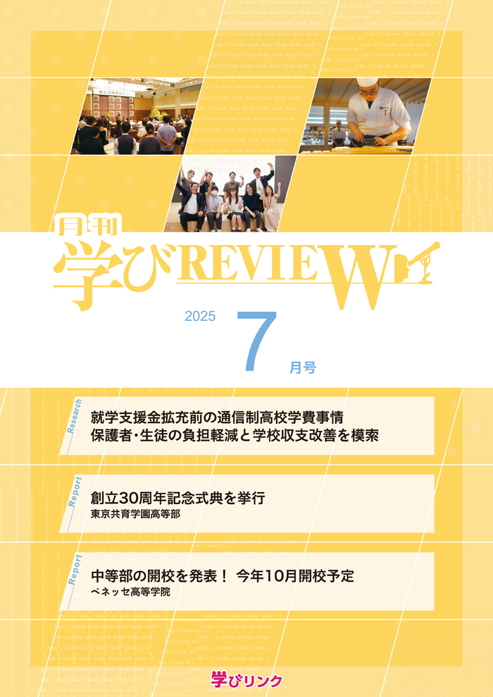 【通信制高校のための専門誌】<br>学びREVIEW　2025年7月号