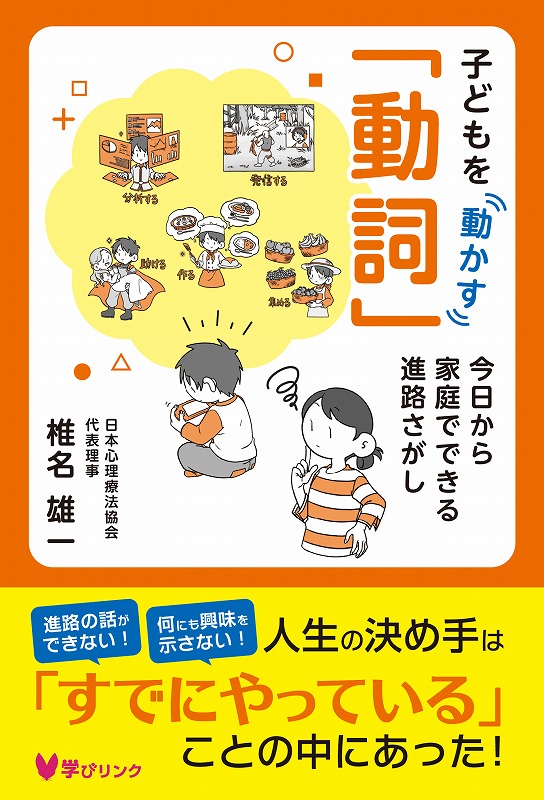 子どもを動かす「動詞」－今日から家庭でできる進路さがし－（椎名雄一・著／2025年9月18日発売）