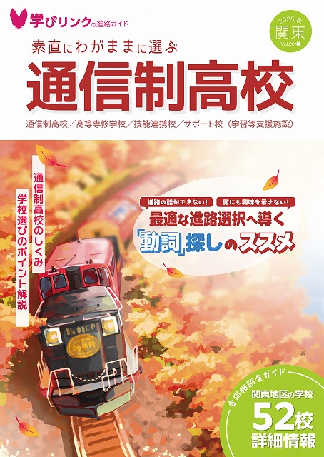 素直にわがままに選ぶ　通信制高校 2025【フリーペーパー】
