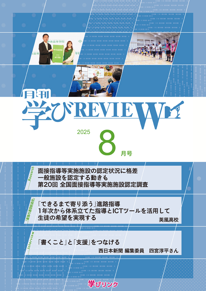 【通信制高校のための専門誌】<br>学びREVIEW　2025年8月号