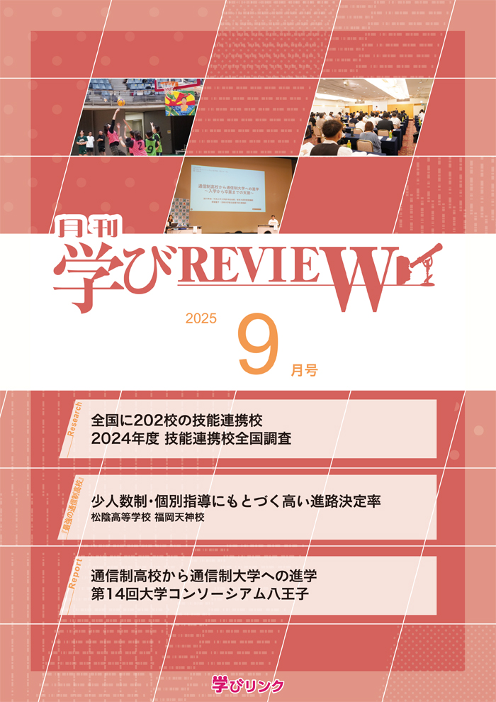 【通信制高校のための専門誌】<br>学びREVIEW　2025年9月号