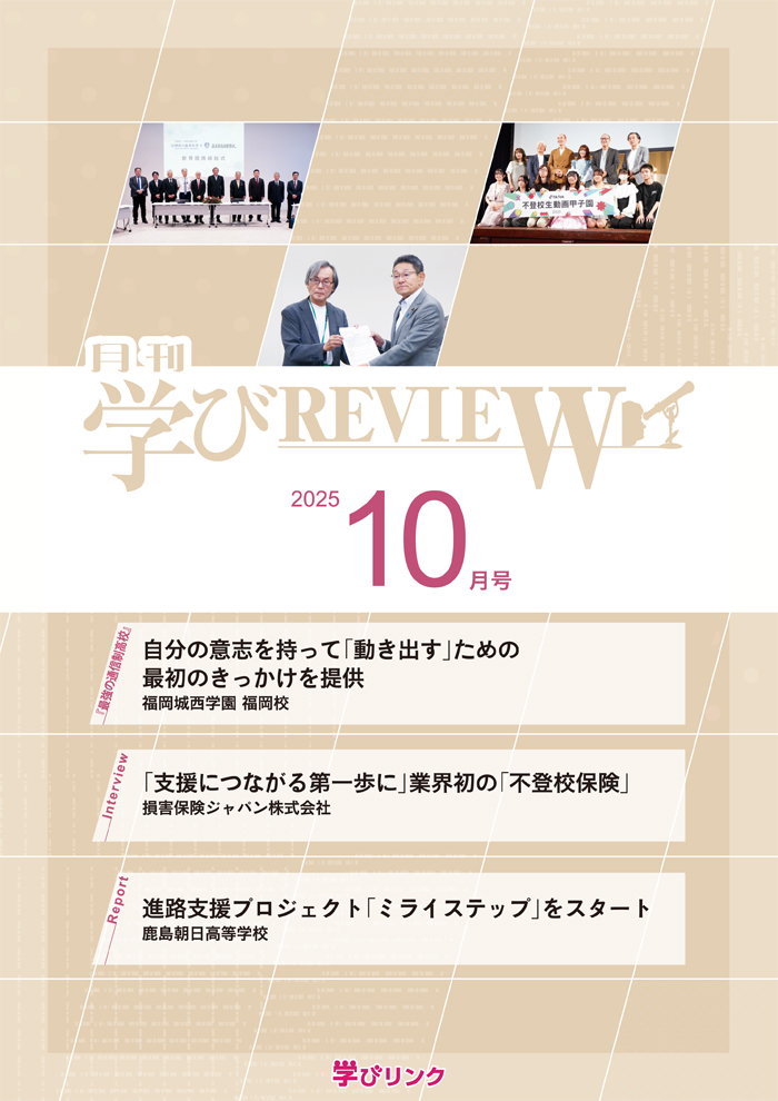 【通信制高校のための専門誌】<br>学びREVIEW　2025年10月号