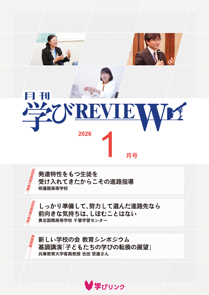 【通信制高校のための専門誌】<br>学びREVIEW　2026年1月号
