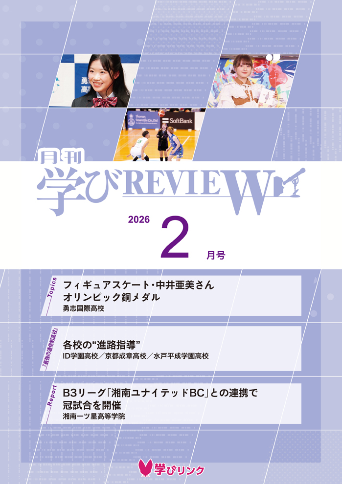 【通信制高校のための専門誌】<br>学びREVIEW　2026年2月号