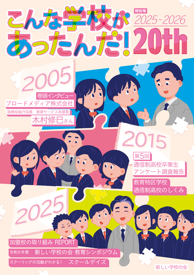 『こんな学校があったんだ！』2025-2026【編集協力】