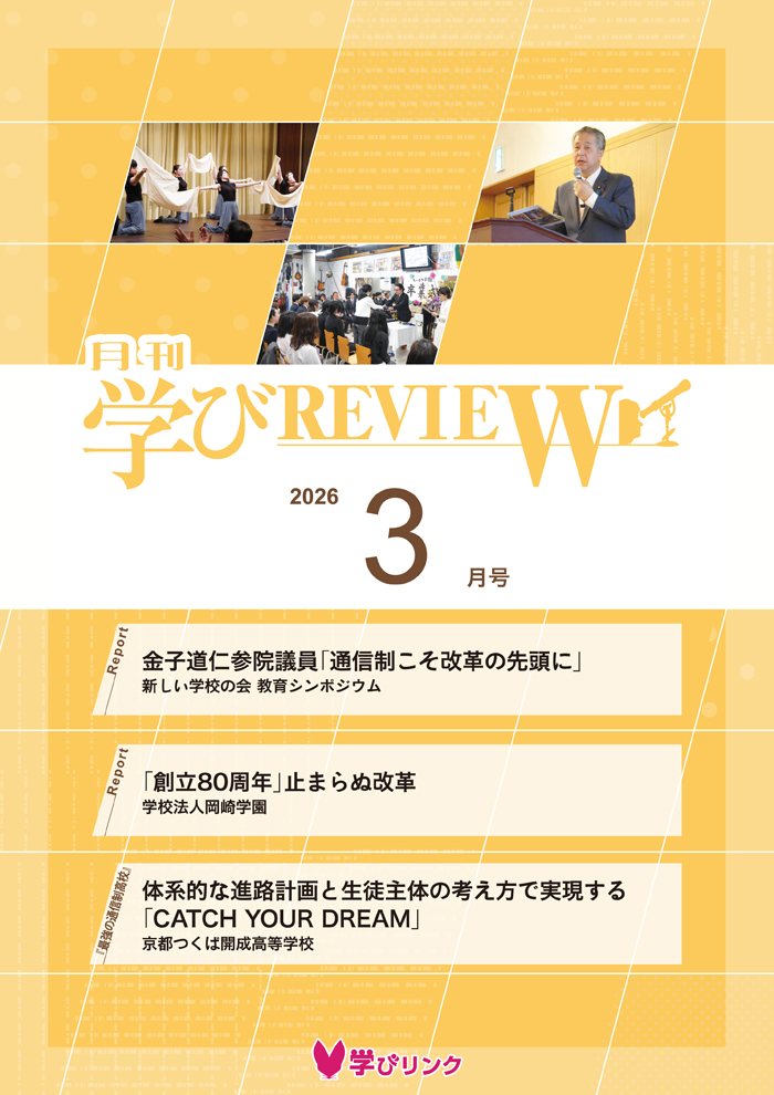 【通信制高校のための専門誌】<br>学びREVIEW　2026年3月号