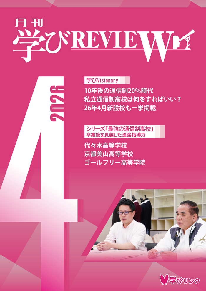 【通信制高校のための専門誌】<br>学びREVIEW　2026年4月号