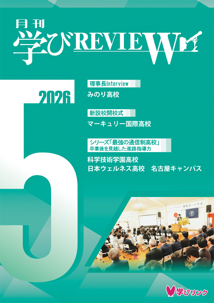 【通信制高校のための専門誌】<br>学びREVIEW　2026年5月号