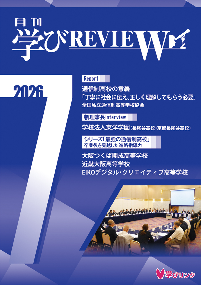 【通信制高校のための専門誌】<br>学びREVIEW　2026年7月号