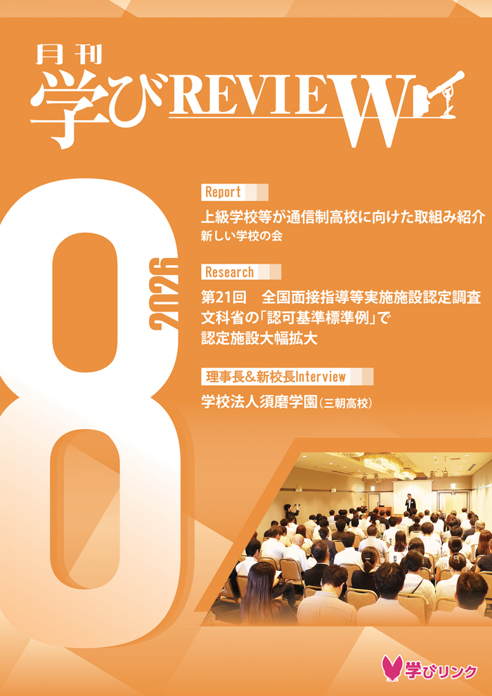 【通信制高校のための専門誌】<br>学びREVIEW　2026年8月号