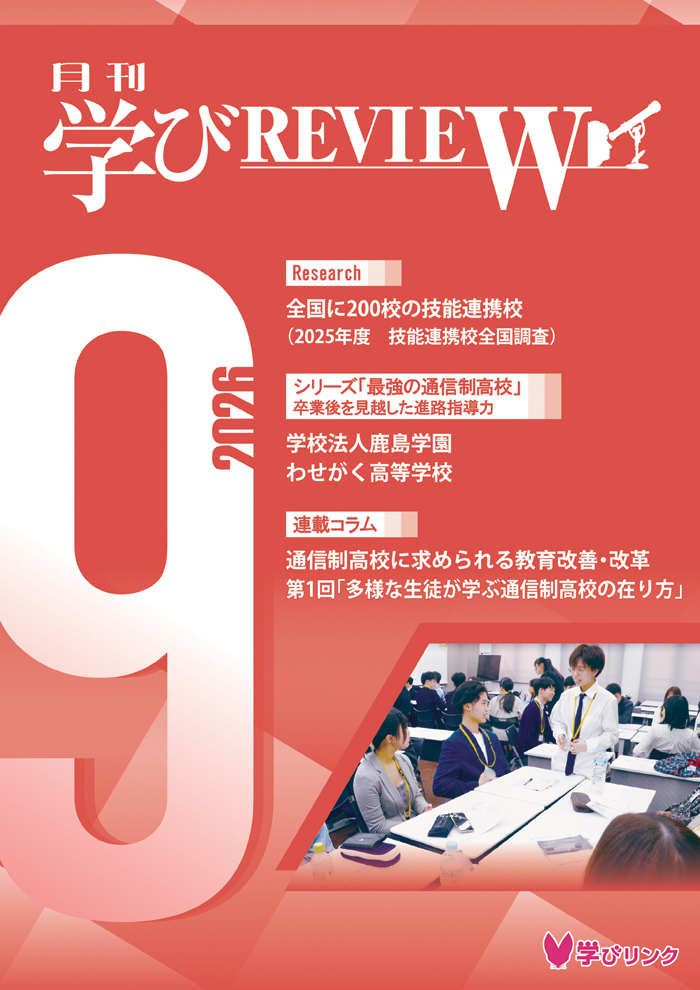 【通信制高校のための専門誌】<br>学びREVIEW　2026年9月号