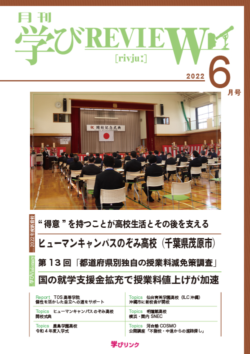 【通信制高校のための専門誌】<br>学びREVIEW　2022年6月号