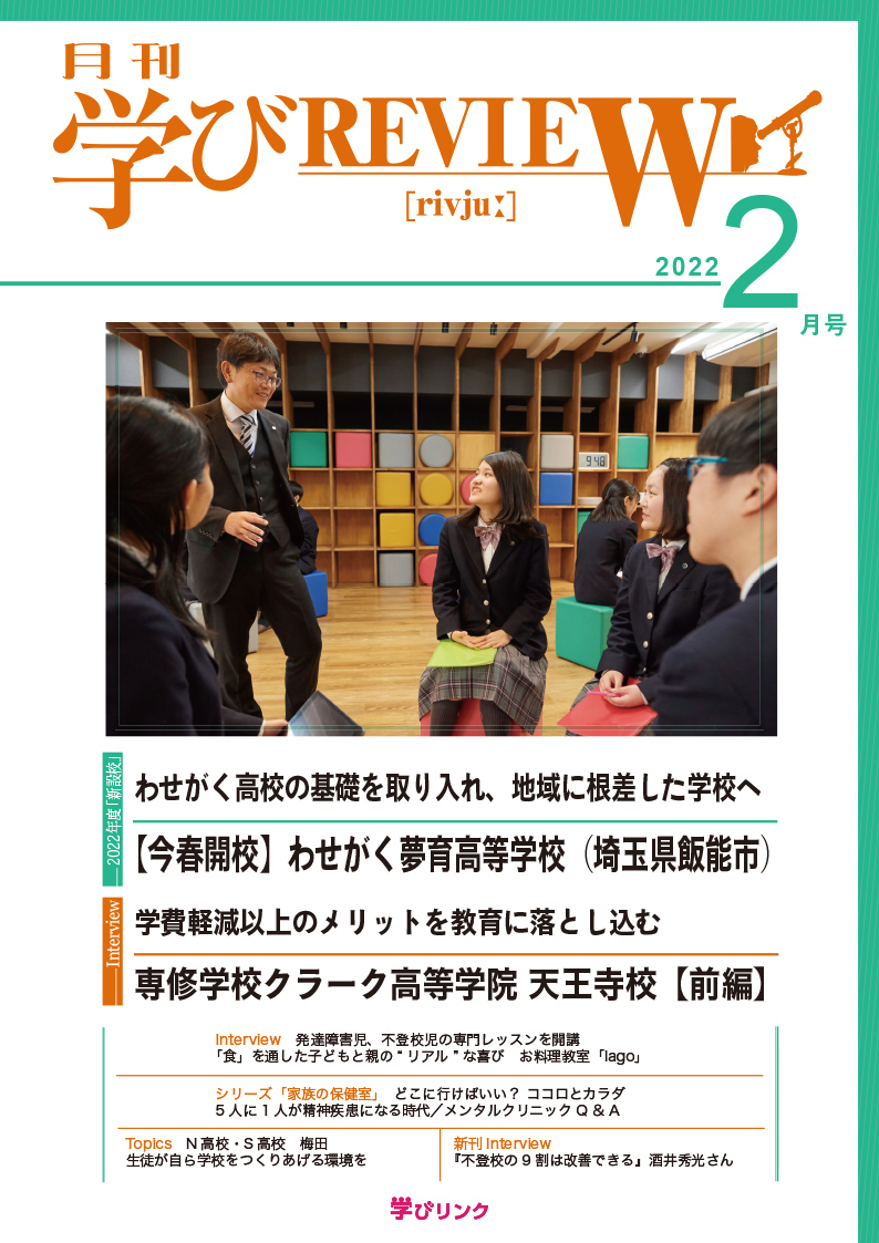 【通信制高校のための専門誌】<br>学びREVIEW　2022年2月号