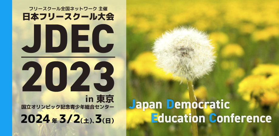 3/2-3 「JDEC日本フリースクール大会」『フリースクール白書』調査報告も