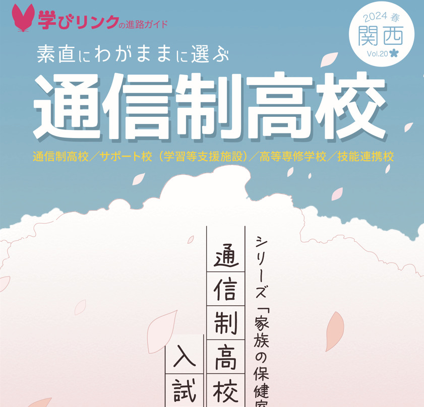 『素直にわがままに選ぶ通信制高校』2024年春号 関東・東海・関西・九州版を発行しました