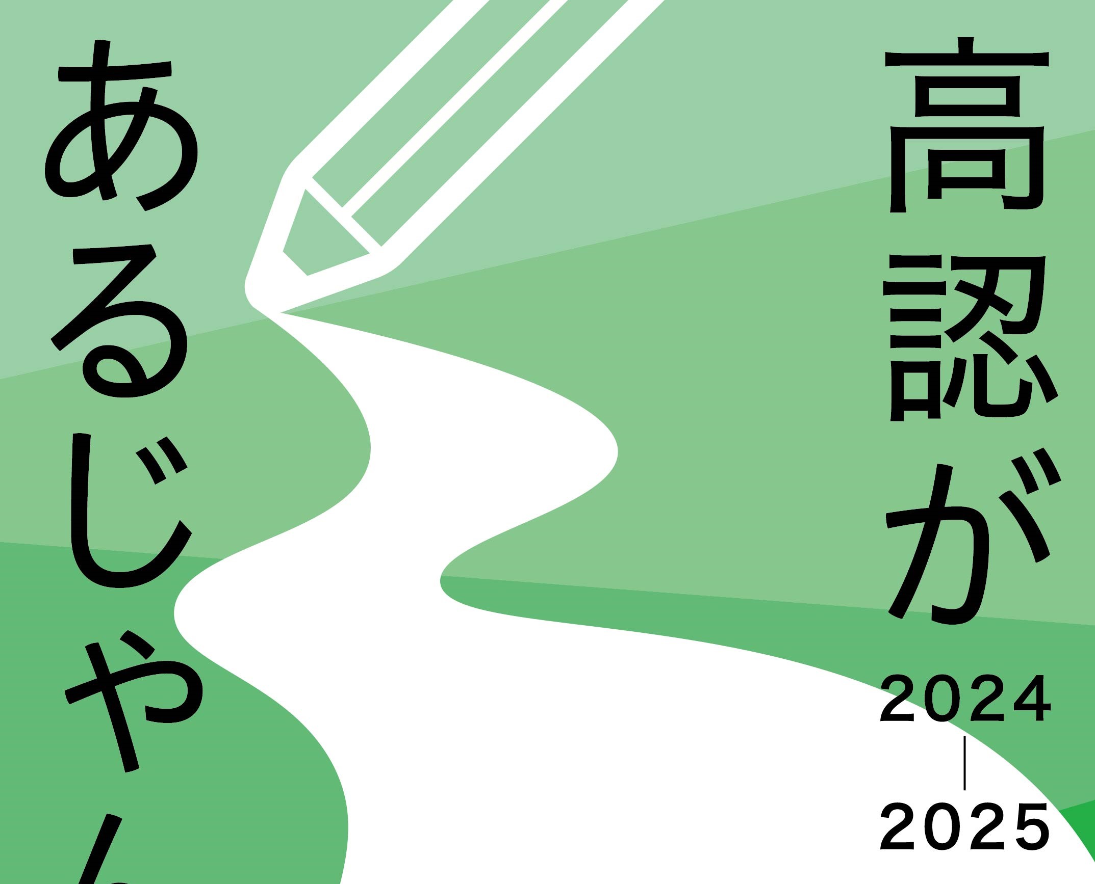 高卒認定試験完全ガイド『高認があるじゃん！2024-2025』の予約受付中！