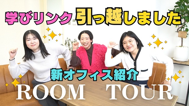 YouTube更新！【引っ越しました】新オフィス紹介ROOM TOUR