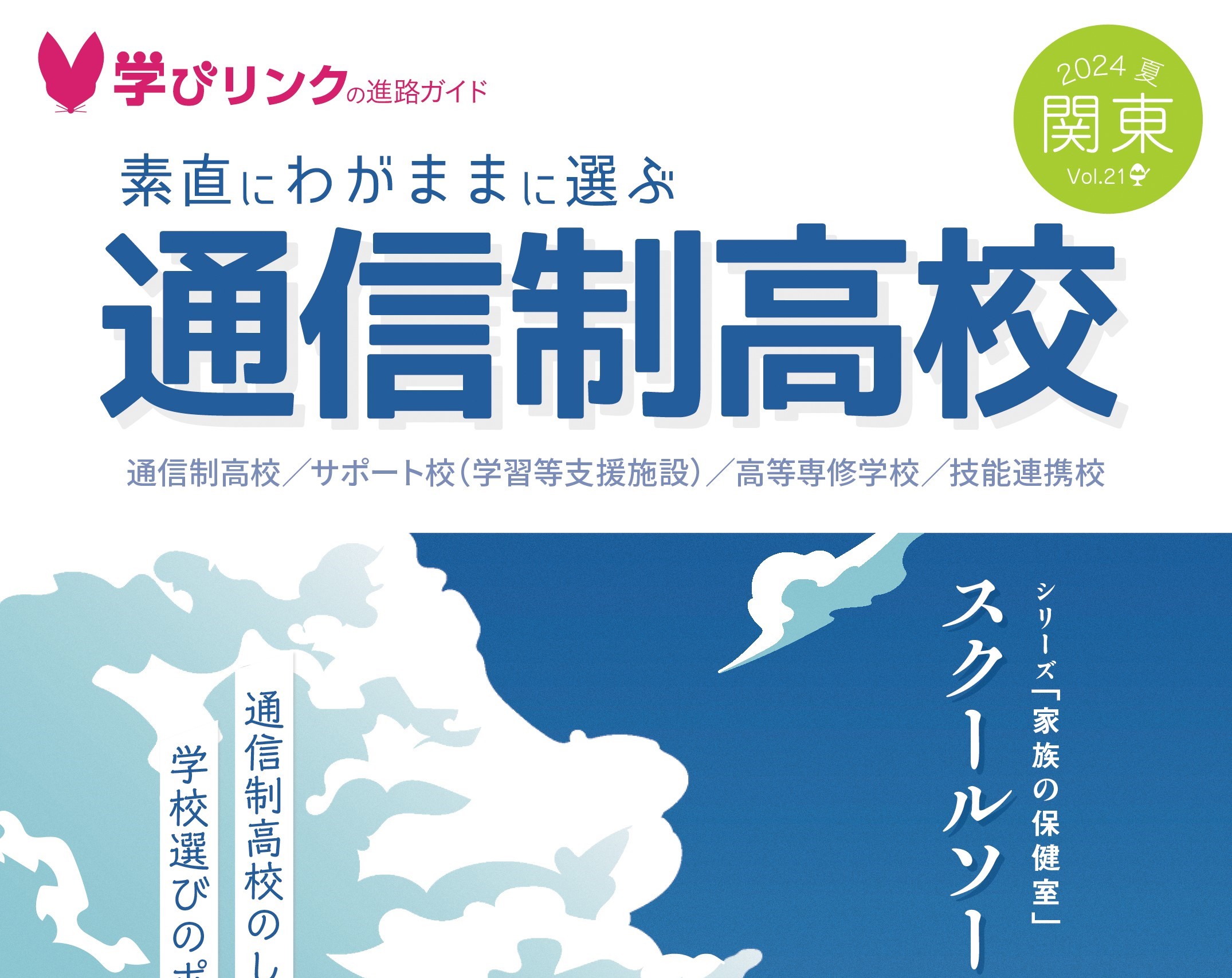 『素直にわがままに選ぶ通信制高校』2024年夏号 関東版を発行しました