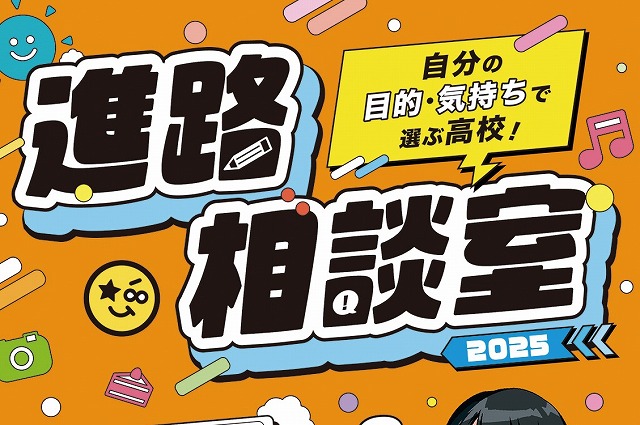 【予約受付中】『自分の目的・気持ちで選ぶ高校！進路相談室2025』発売！