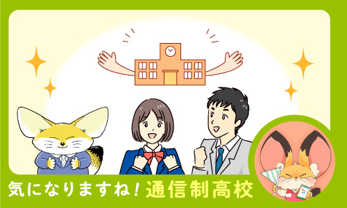 第3回　卒業生支援があったほうがいいでしょ？◇◇通信制高校人気！　実際どんな高校が人気なの？（3回連載）