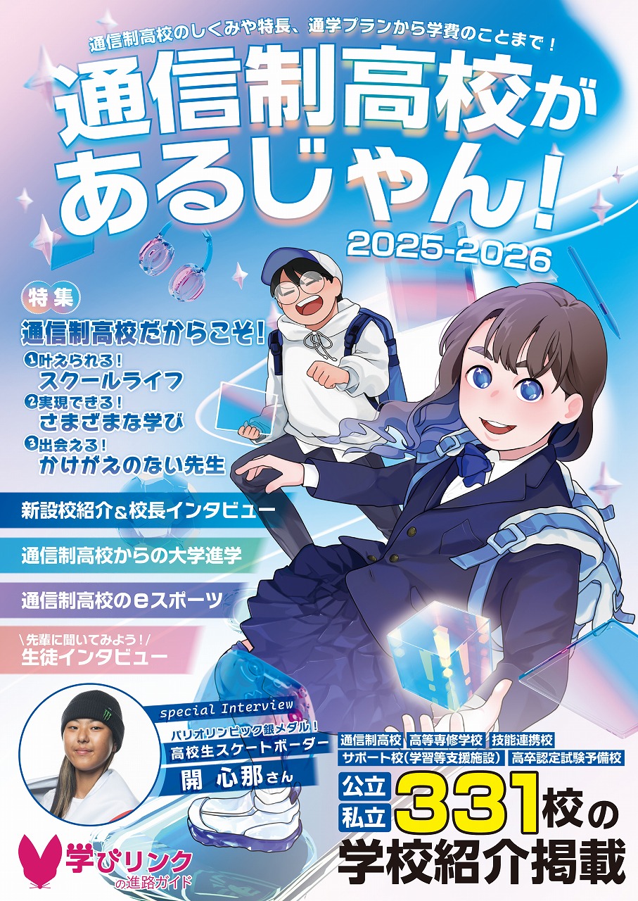 通信制高校進学ガイドブック『通信制高校があるじゃん！ 2025-2026年版』を発行します