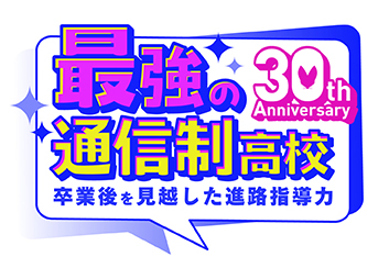 学びリンク30周年記念事業『最強の通信制高校』プロジェクト始めました 