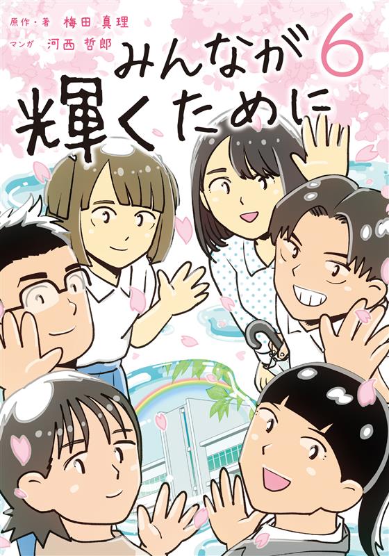 『みんなが輝くために　6巻』予約受付中！～マンガで通級指導教室の日々を描く～ 梅田真理 著　河西哲郎 マンガ