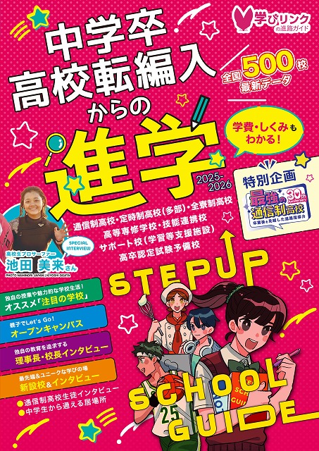 【10月発売・予約受付中】『中学卒・高校転編入からの進学 ステップアップスクールガイド 2026』