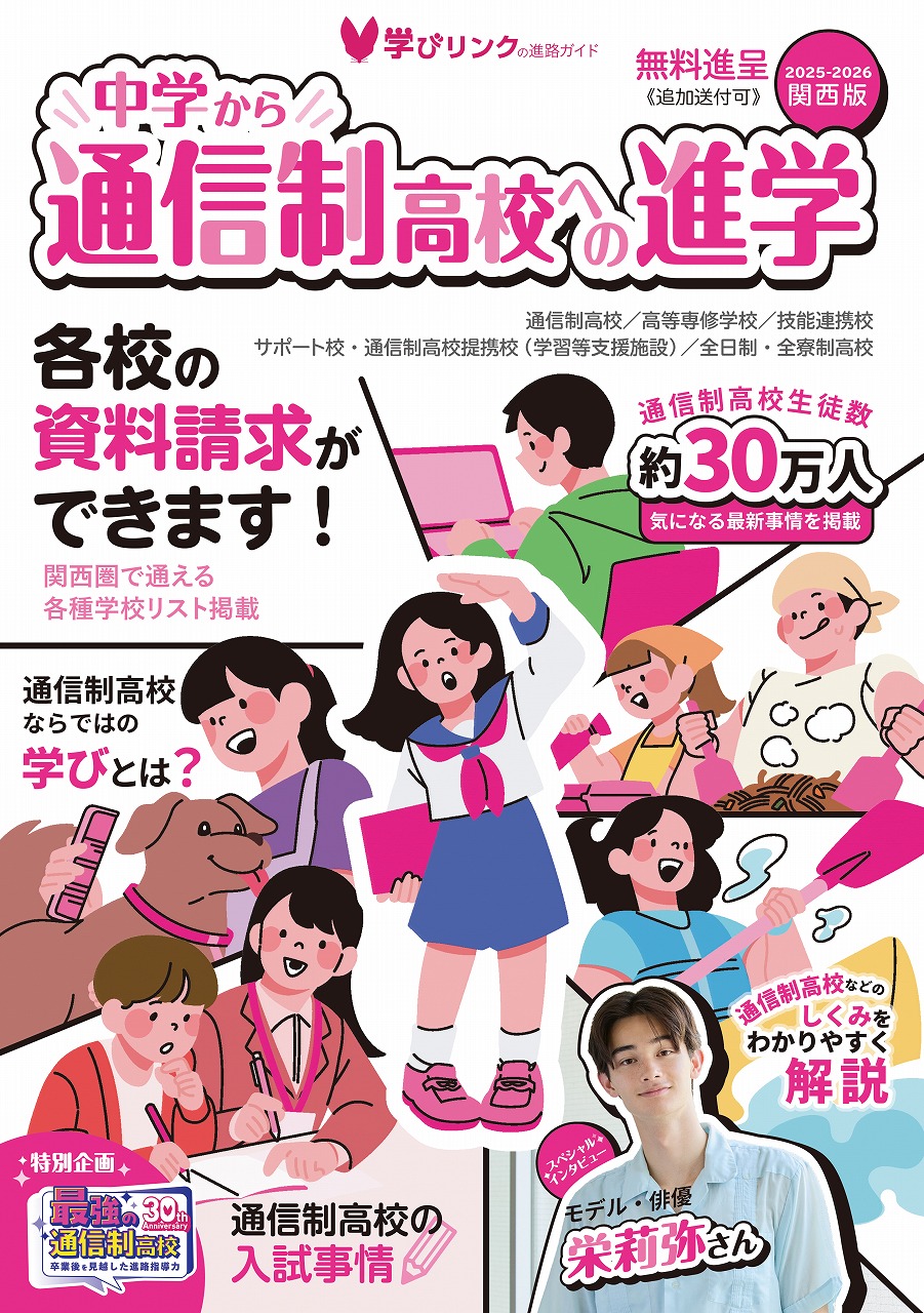 フリーペーパー『中学から通信制高校への進学2025-2026』関西版・関東版を発行