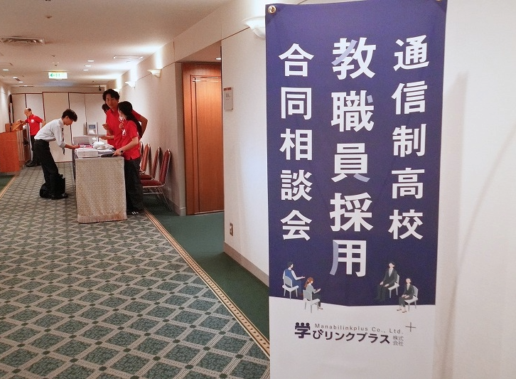 通信制高校教職員募集に特化！ 11月21日（土）東京・八重洲『通信制高校 教員採用合同相談会（学びリンクプラス）』開催
