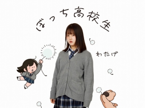 『ぼっち高校生』発売記念　わたげさんトークショー＆サイン本お渡し会開催！