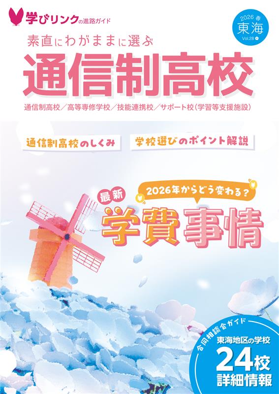 フリーペーパー『素直にわがままに選ぶ通信制高校』 2026年春号を発行