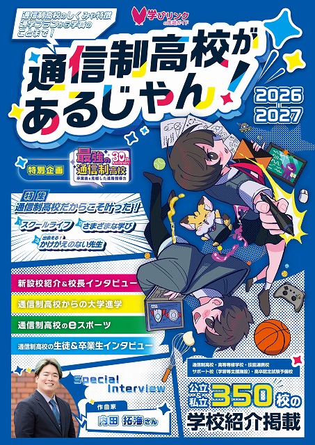 【3月発売】『通信制高校があるじゃん！2026-2027』予約受付中！