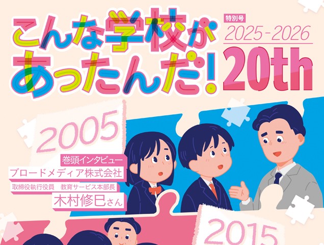 新しい学校の会『こんな学校があったんだ！ 2025-2026』を発行