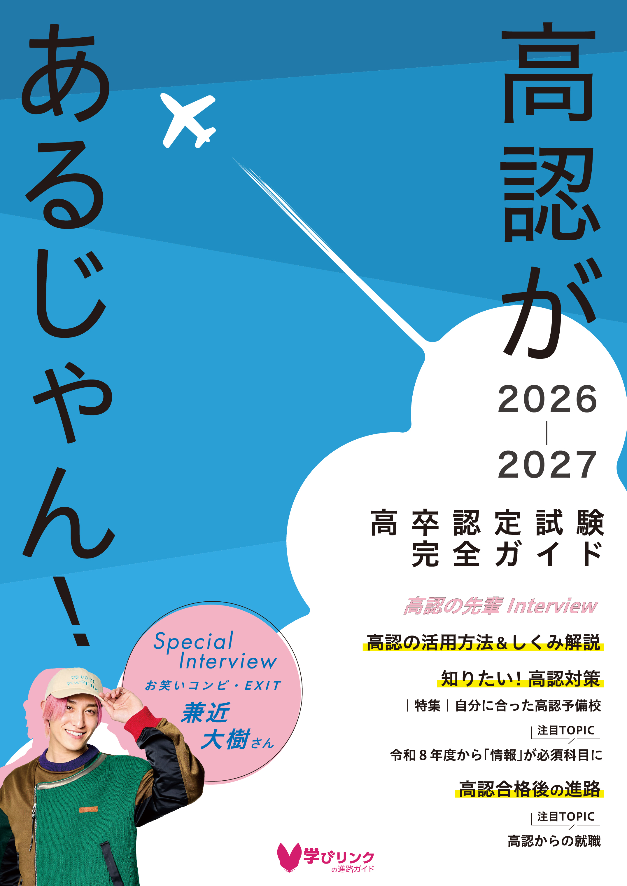 5月発売！予約受付中『高認があるじゃん！2026-2027』