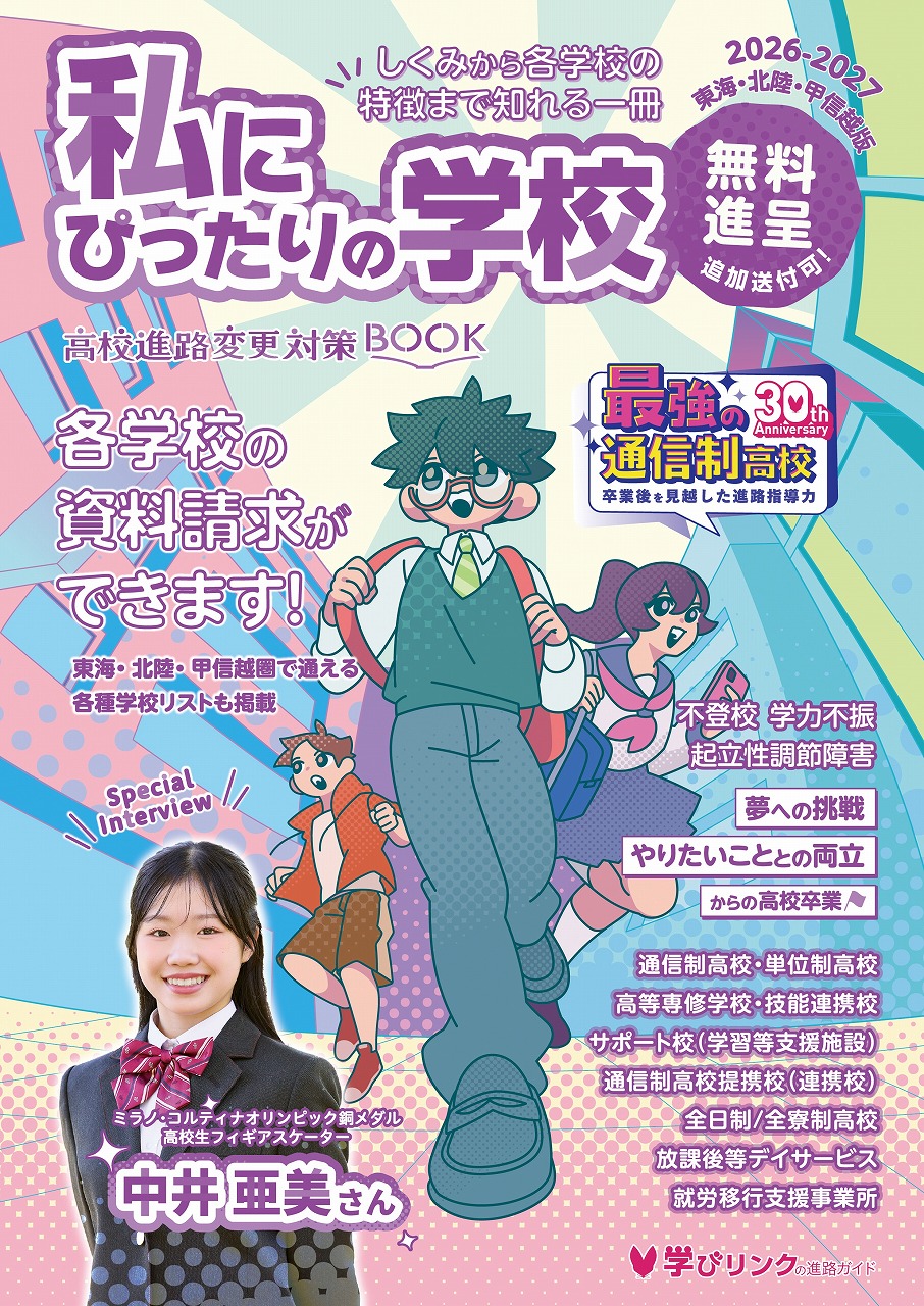 『私にぴったりの学校2026-2027』北海道・東北版／関東版／東海・北陸・甲信越版／関西版／中四国・九州・沖縄版を発行！