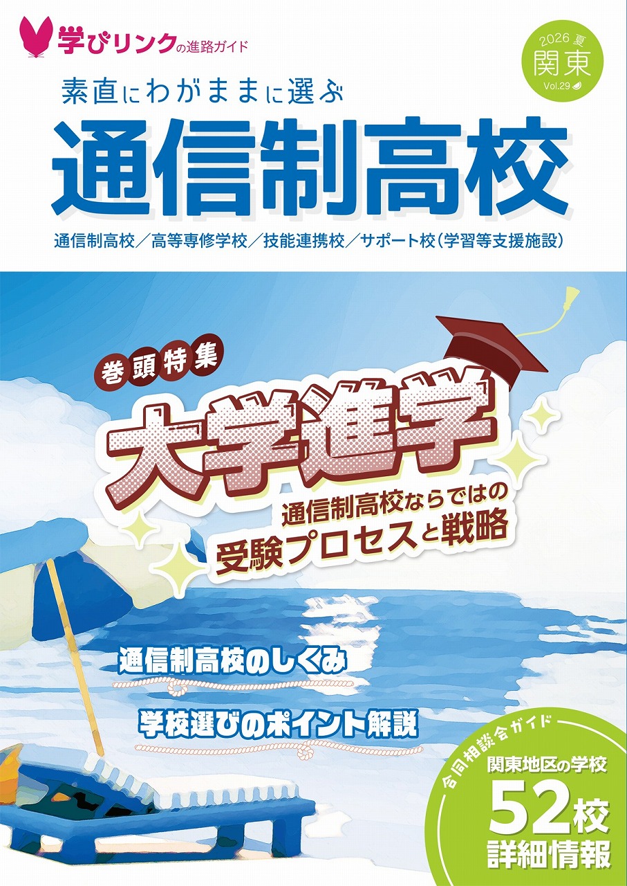 フリーペーパー『素直にわがままに選ぶ通信制高校』 2026年夏号を発行